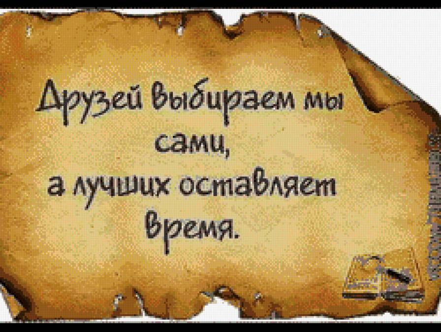 умные мысли - дружба, мысли, свиток, текст - предпросмотр