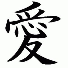 Иероглиф Любовь