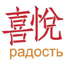 Схема вышивки «Иероглиф Радость»