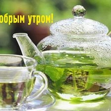 сдобрым утром