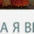 Предпросмотр схемы вышивки «захочется» (№918718)