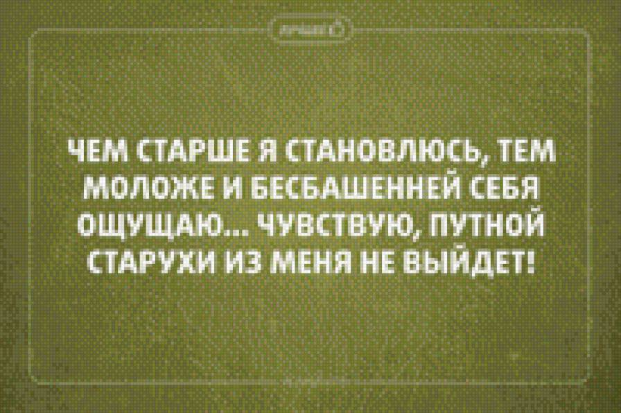 путная старуха - фразы - предпросмотр