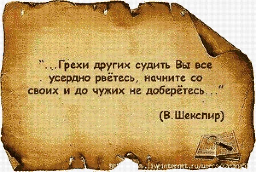 Шекспир - цитата, грехи, шекспир - предпросмотр