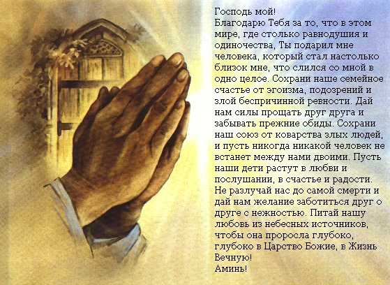 Молитва супружеская 2 - схемы, молитва - оригинал