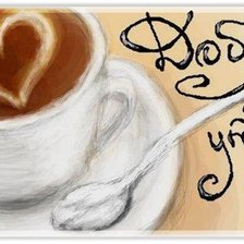 Доброе утро