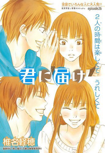 Kimi ni Todoke - оригинал
