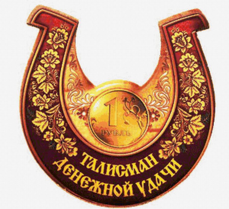 Талисман "Денежной удачи" - талисманы, обереги, атрибуты - предпросмотр