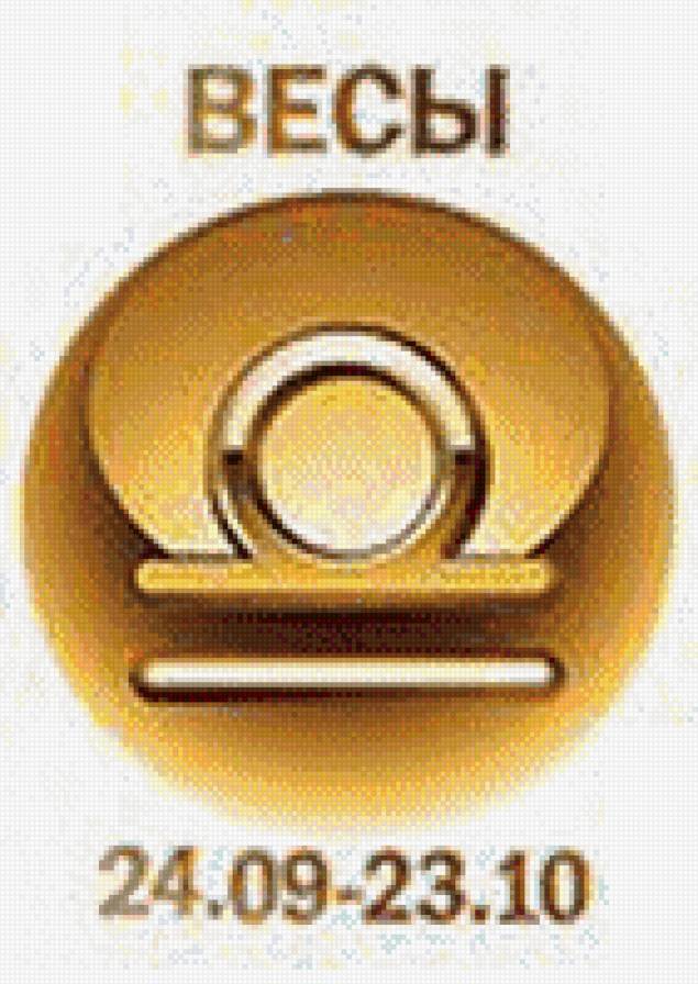 весы - знаки зодиака - предпросмотр