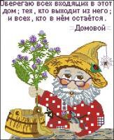 оберег домовой