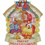 Схема вышивки «оберег»