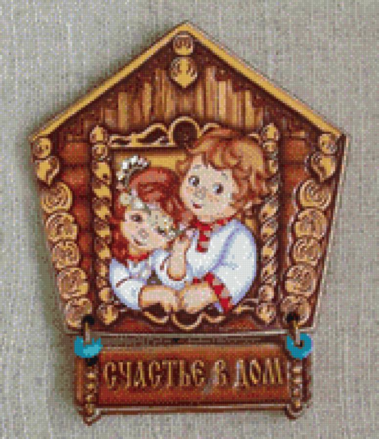счастье в дом - предпросмотр