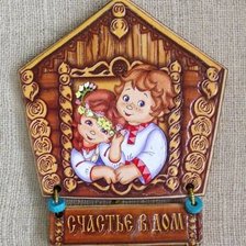 Схема вышивки «счастье в дом»