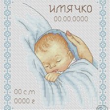 Схема вышивки «Для мальчика»