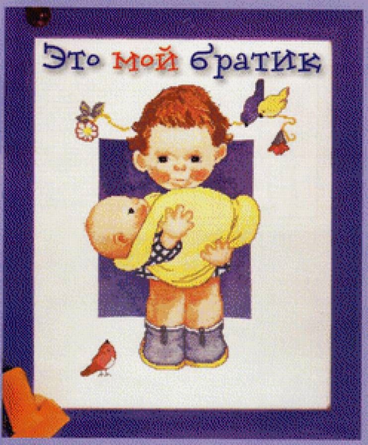 это мой братик - дети - предпросмотр