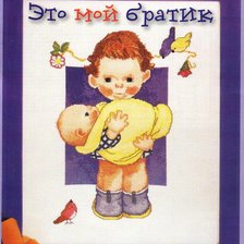 Схема вышивки «это мой братик»