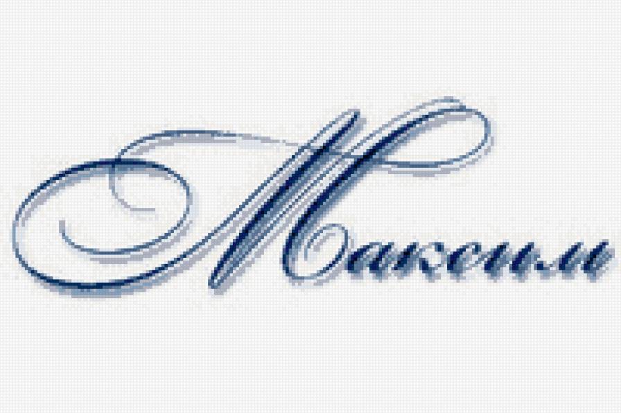 Имя Максим - предпросмотр