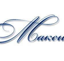 Схема вышивки «Имя Максим»