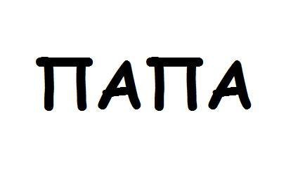 №981260 - папа - оригинал