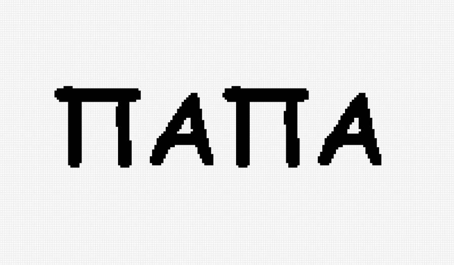 №981260 - папа - предпросмотр