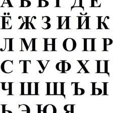 Схема вышивки «алфавит»