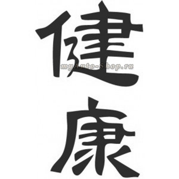 Японский символ "Здоровье" - здоровье, япония, монохром - оригинал