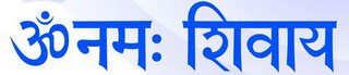 Ом намах шивайа - оригинал