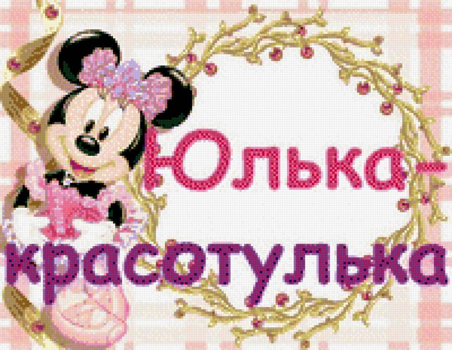 Юля4 - имя, юля, микки-маус - предпросмотр