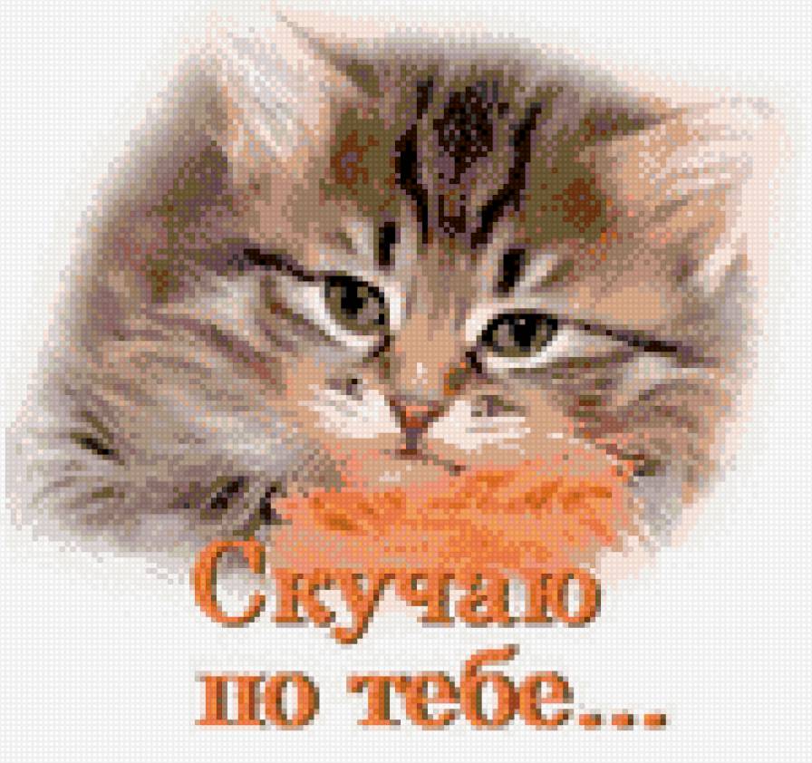 Скучаю - предпросмотр