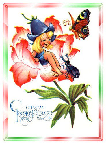 с днем рождения3 - оригинал