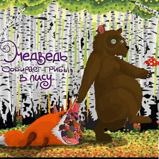 Схема вышивки «Медведь собирает грибы в лису»