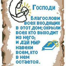 Схема вышивки «молитва»