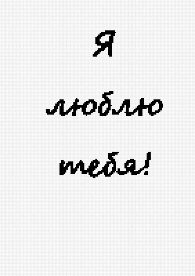 Люблю тебя - предпросмотр