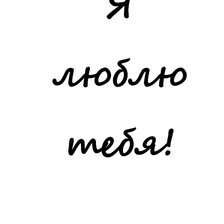 Люблю тебя