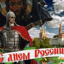 день РОССИИ