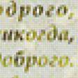 Предпросмотр схемы вышивки «поздравление» (№1068092)