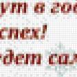 Предпросмотр схемы вышивки «пожелание» (№1068818)