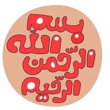 Схема вышивки «Bismillah»