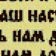 Предпросмотр схемы вышивки «Молитва Отче наш» (№1078795)