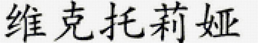 виктория - имена - предпросмотр