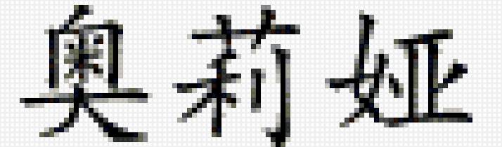 оля - имена - предпросмотр