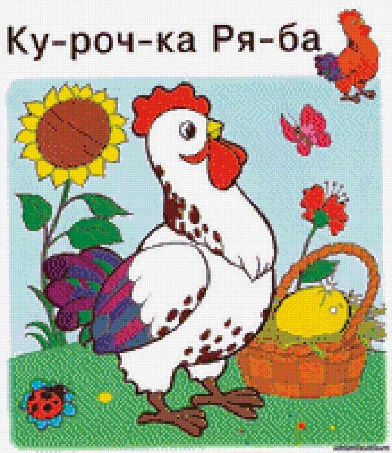 Курочка Ряба - счетный крест, вышивка, курочка ряба, сказочные сюжеты - предпросмотр