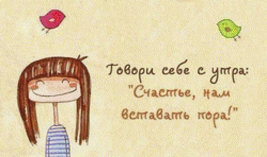 Говори себе с утра: Счастье, нам вставать пора! - утро, цитата, мысль, счастье, фраза - предпросмотр