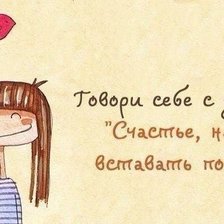 Схема вышивки «Говори себе с утра: Счастье, нам вставать пора!»