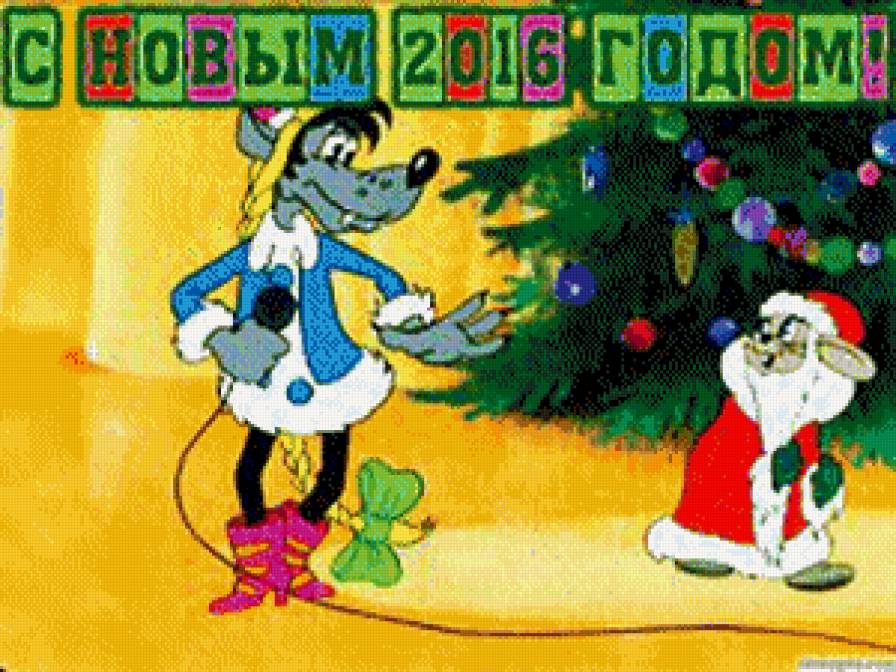 С новым годом!!! - заяц, елка, ну, новый год, погоди, волк - предпросмотр