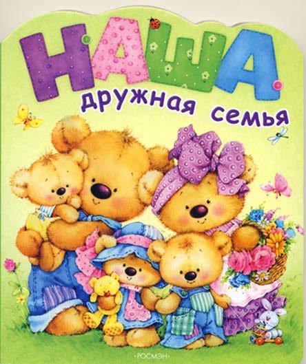 Дружная семья - оригинал