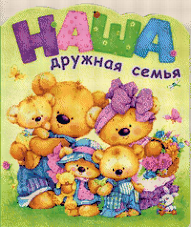 Дружная семья - предпросмотр