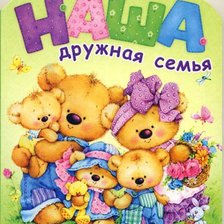 Дружная семья