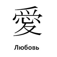 Схема вышивки «Любовь - Феншуй»