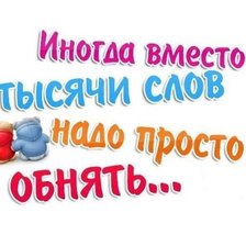 Схема вышивки «нужно просто обнять»