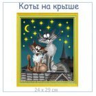 Схема вышивки «коты на крыше»
